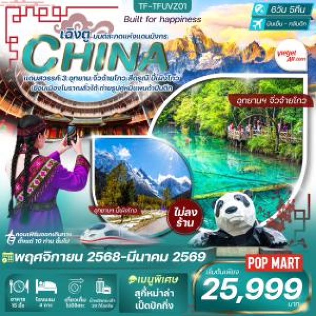 ทัวร์จีน เฉิงตู-จิ่วจ้ายโกว-ภูเขาสี่ดรุณี 6 วัน 5 คืน ทัวร์จีน เฉิงตู-จิ่วจ้ายโกว-ภูเขาสี่ดรุณี 6 วัน 5 คืน