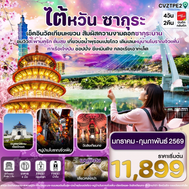 ทัวร์ไต้หวัน ไทเป ตั้นสุ่ย ชมซากุระ หมู่บ้านโบราณจิ่วเฟิ่น ซีเหมินติง 4 วัน 2 คืน