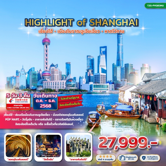ทัวร์จีน เซี่ยงไฮ้ เมืองโบราณจูเจียเจี่ยว หาดไว่ทาน 5 วัน 3 คืน ทัวร์จีน เซี่ยงไฮ้ เมืองโบราณจูเจียเจี่ยว หาดไว่ทาน 5 วัน 3 คืน