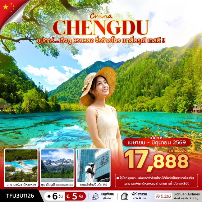 ทัวร์จีน เฉิงตู หวงหลง จิ่วจ้ายโกว เขาสี่ดรุณี เทสดี  6 วัน 5 คืน 