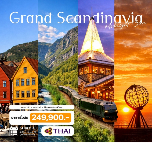 ทัวร์แกรนด์สแกนดิเนเวีย พระอาทิตย์เที่ยงคืน เดนมาร์ก - นอร์เวย์ - ฟินแลนด์ - สวีเดน 14 วัน 11 คืน