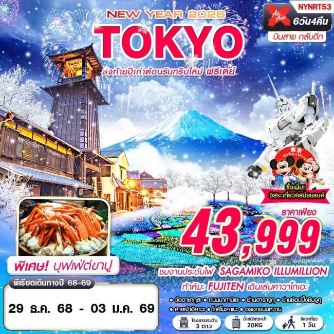 ทัวร์ญี่ปุ่น TOKYO WINTER ส่งท้ายปีเก่าต้อนรับทริปใหม่ (บินสาย ฟรีเดย์ ปีใหม่) 6D4N