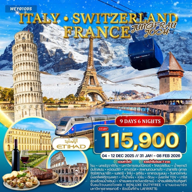 ทัวร์อิตาลี - สวิตเซอร์แลนด์ - ฝรั่งเศส