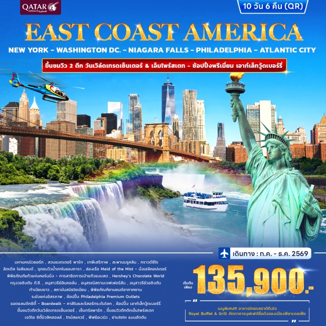 ทัวร์อเมริกา East Coast America 10 วัน 6 คืน