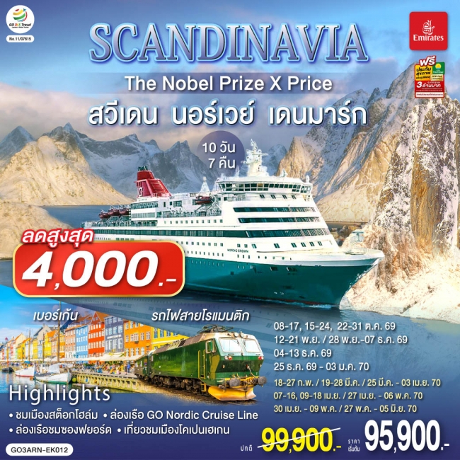 ทัวร์ยุโรป SCANDINAVIA THE NOBEL PRIZE X PRICE สวีเดน นอร์เวย์ เดนมาร์ก 10 วัน 7 คืน ทัวร์ยุโรป SCANDINAVIA THE NOBEL PRIZE X PRICE สวีเดน นอร์เวย์ เดนมาร์ก 10 วัน 7 คืน