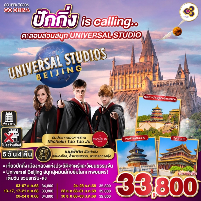 ทัวร์จีน ปักกิ่ง is calling ตะลอนสวนสนุก UNIVERSAL STUDIO 