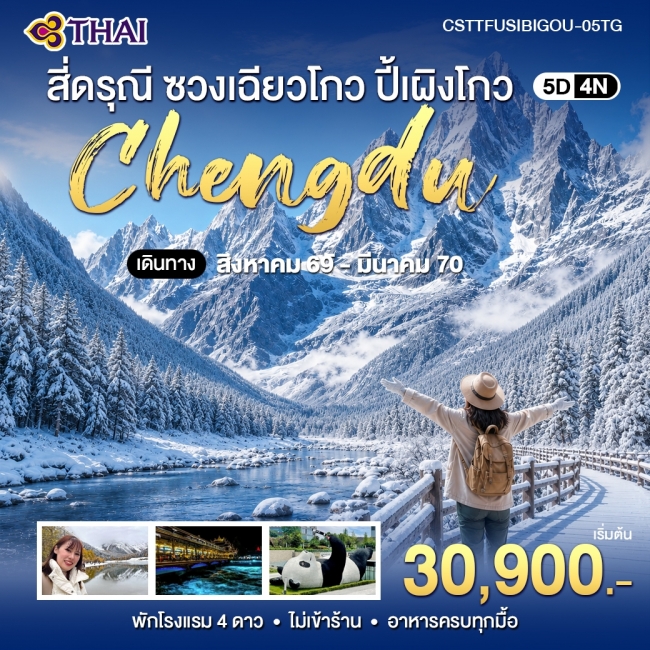 ทัวร์จี่น เฉิงตู สี่ดรณี ซวงเฉียวโกว ปี้เผิงโกว 5 วัน 4 คืน ทัวร์จี่น เฉิงตู สี่ดรณี ซวงเฉียวโกว ปี้เผิงโกว 5 วัน 4 คืน