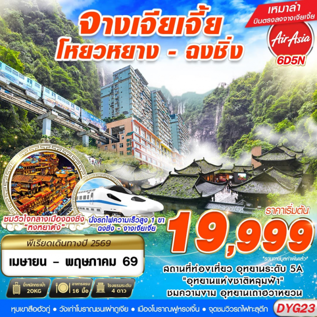 ทัวร์จีน จางเจี่ยเจี้ย มหานครฉงชิ่ง 6 วัน 5 คืน