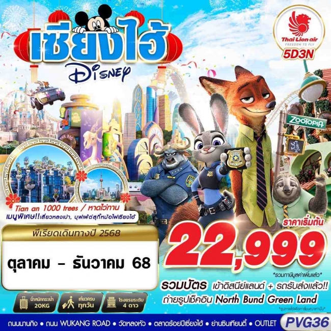 ทัวร์จีน SHANGHAI DISNEYLAND 5D3N