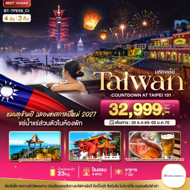 ทัวร์ไต้หวัน TAIPEI COUNTDOWN 2027 ชมพลุสุดอลังการ เช็คอินครบทุกแลนด์มาร์ก 4 วัน 3 คืน