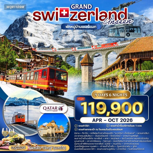 ทัวร์แกรนด์สวิตเซอร์แลนด์  9 วัน 6 คืน 