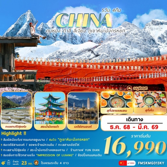 ทัวร์จีน คุนหมิง ต้าลี่ ลี่เจียง ภูเขาหิมะมังกรหยก 5 วัน 4 คืน
