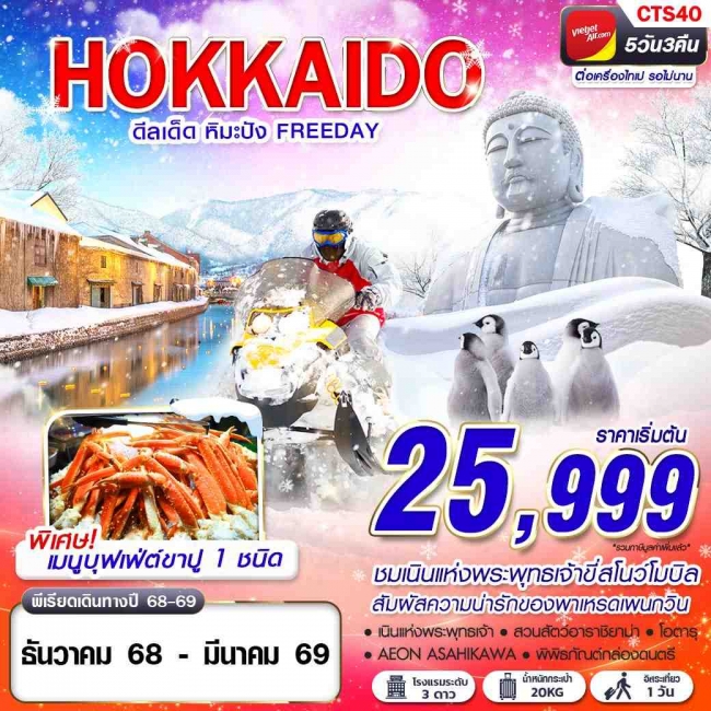 ทัวร์ญี่ปุ่น HOKKAIDO WINTER ดีลเด็ด หิมะปัง (FREEDAY) 5D3N