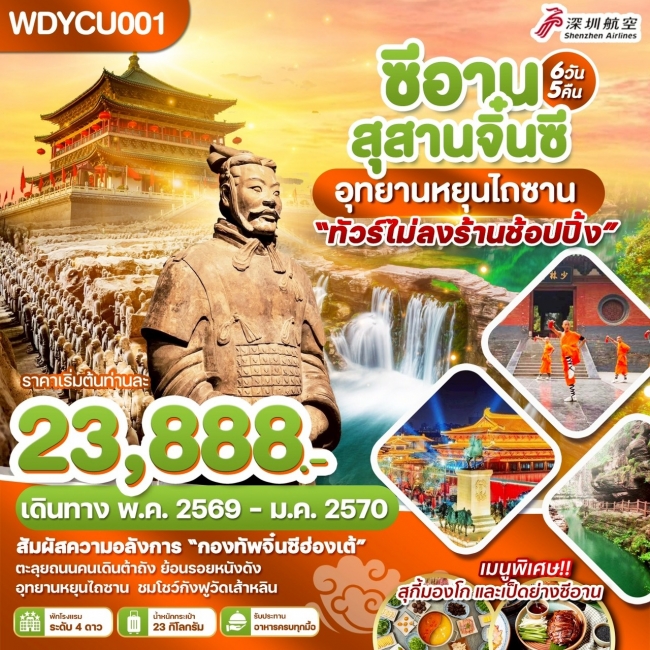 ทัวร์จีน ซีอาน สุสานจิ๋นซี อุทยานหยุนไถซาน 6 วัน 5 คืน ทัวร์จีน ซีอาน สุสานจิ๋นซี อุทยานหยุนไถซาน 6 วัน 5 คืน