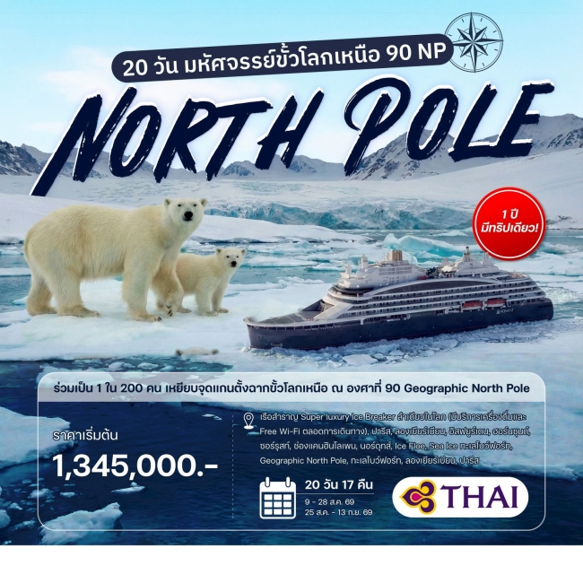 ทัวร์มหัศจรรย์ขั้วโลกเหนือ 90 NP 21 วัน 18 คืน