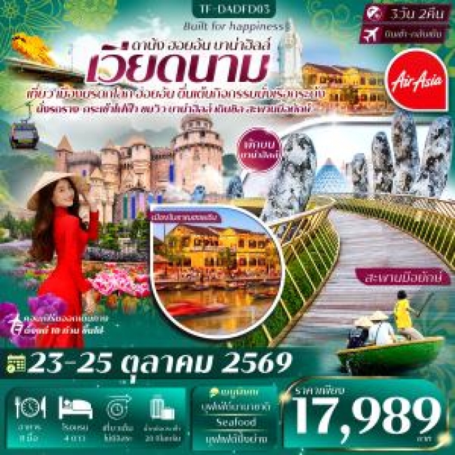 ทัวร์เวียดนาม ดานัง-ฮอยอัน-พักบานาฮิลล์ 3วัน 2คืน