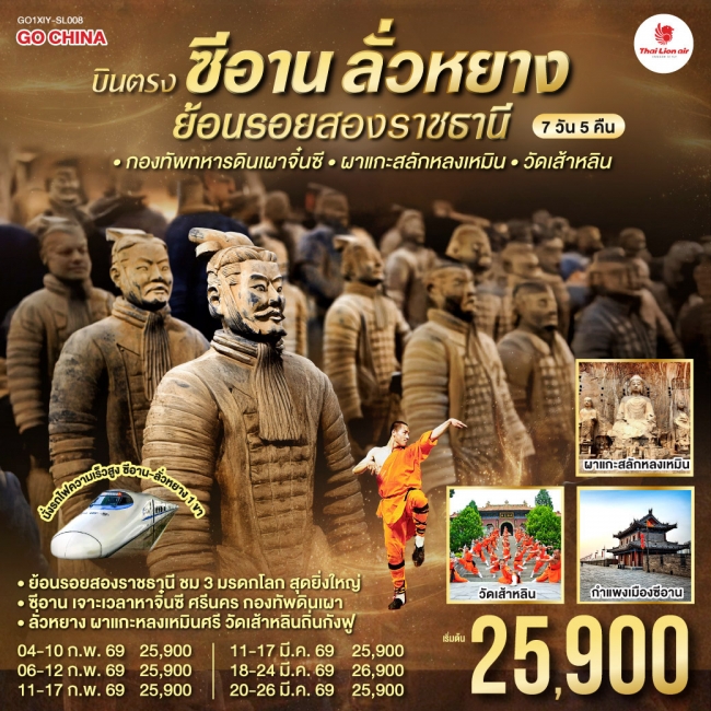 ทัวร์จีน ซีอาน ลั่วหยาง ย้อนรอยสองราชธานี กองทัพทหารดินเผาจิ๋นซี ผาแกะสลักหลงเหมิน7 วัน 5 คืน 