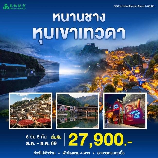 ทัวร์จีน หนานชาง หุบเขาเทวดา 6 วัน 5 คืน