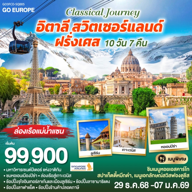 ทัวร์ยุโรป CLASSICAL JOURNEY อิตาลี-สวิตเซอร์แลนด์-ฝรั่งเศส ทัวร์ยุโรป CLASSICAL JOURNEY อิตาลี-สวิตเซอร์แลนด์-ฝรั่งเศส