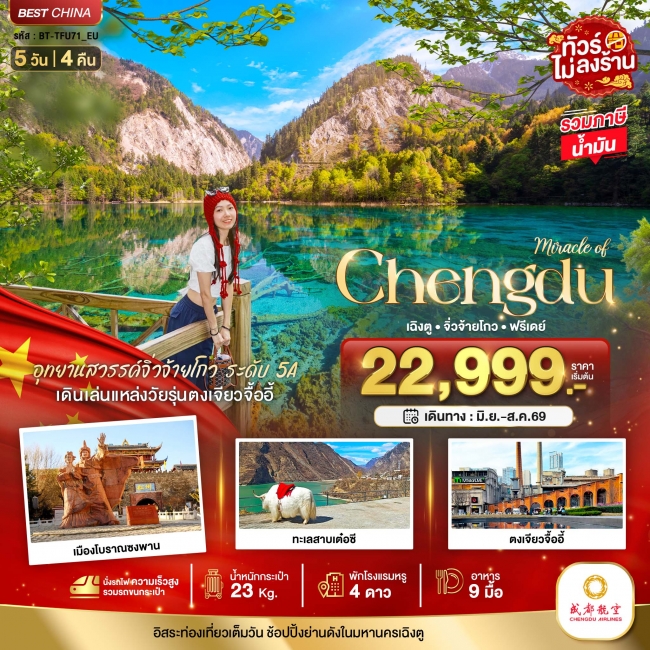 ทัวร์จีน เฉิงตู จิ่วจ้ายโกว ฟรีเดย์ (ไม่ลงร้าน-นั่งรถไฟความเร็วสูง) 5 วัน 4 คืน ทัวร์จีน เฉิงตู จิ่วจ้ายโกว ฟรีเดย์ (ไม่ลงร้าน-นั่งรถไฟความเร็วสูง) 5 วัน 4 คืน