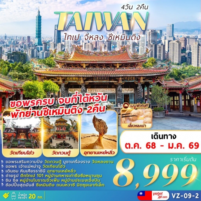 ทัวร์ไต้หวัน TAIPEI KEELUNG XIMENDING ทัวร์ไต้หวัน TAIPEI KEELUNG XIMENDING