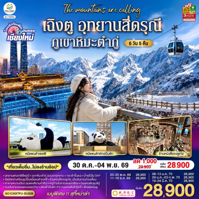 ทัวร์จีนบินตรงเชียงใหม่ เฉิงตู อุทยานสี่ดรุณี ภูเขาหิมะต๋ากู่ 6 วัน 5 คืน