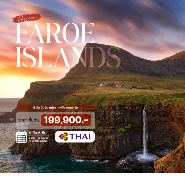 ทัวร์อันซีน หมู่เกาะแฟโร เดนมาร์ก 9 วัน 6 คืน 