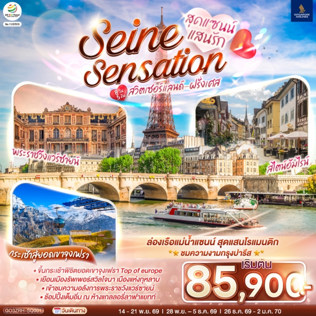 ทัวร์ยุโรป สุดแซนน์แสนรัก SEINE SENSATION สวิตเซอร์แลนด์ - ฝรั่งเศส 8 วัน 5 คืน ทัวร์ยุโรป สุดแซนน์แสนรัก SEINE SENSATION สวิตเซอร์แลนด์ - ฝรั่งเศส 8 วัน 5 คืน