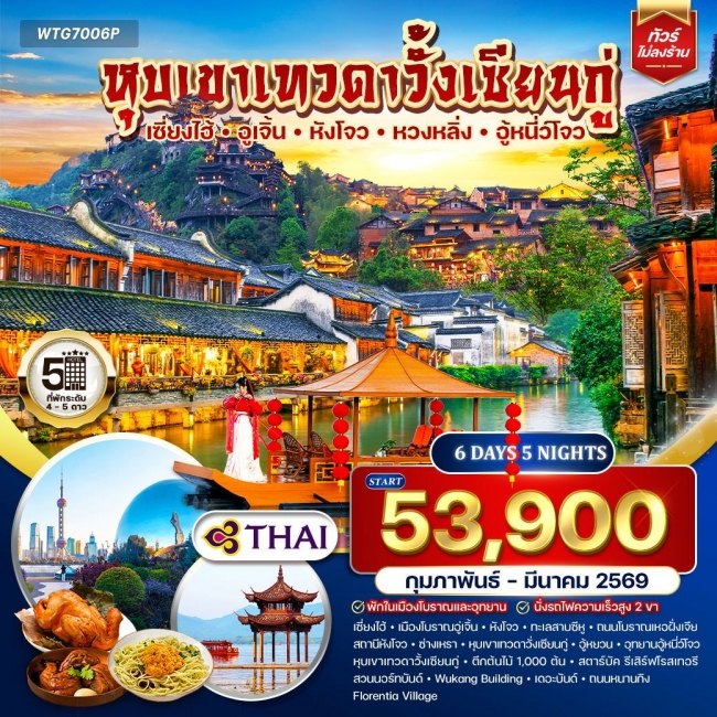 ทัวร์จีน เซี่ยงไฮ้-อูเจิ้น-หังโจว-หวงหลิ่ง-อู้หนี่ว์โจว พักในหุบเขาเทวดาวั้งเซียนกู่ 6 วัน 5 คืน 