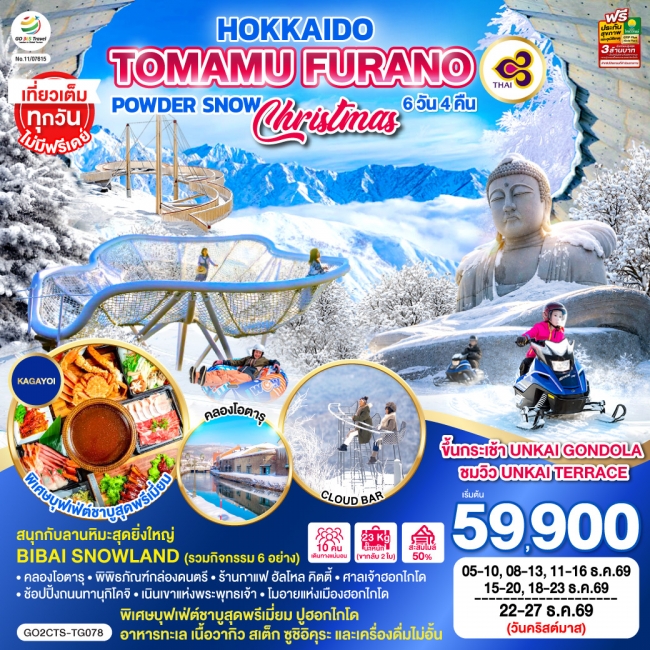 ทัวร์ญี่ปุ่น HOKKAIDO TOMAMU FURANO POWDER SNOW 6D 4N