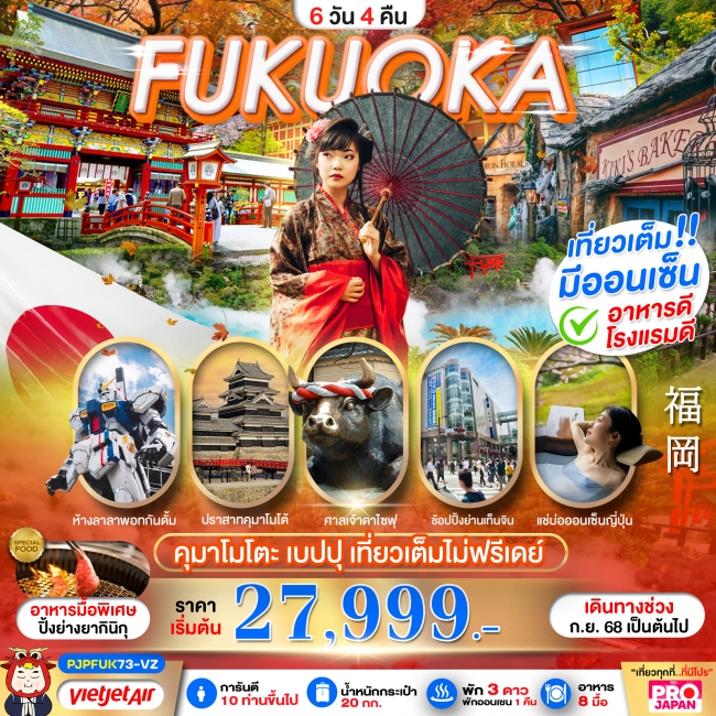 ทัวร์ญี่ปุ่น FUKUOKA KUMAMOTO BEPPU AMAZING เที่ยวเต็ม ไม่มีฟรีเดย์ 
