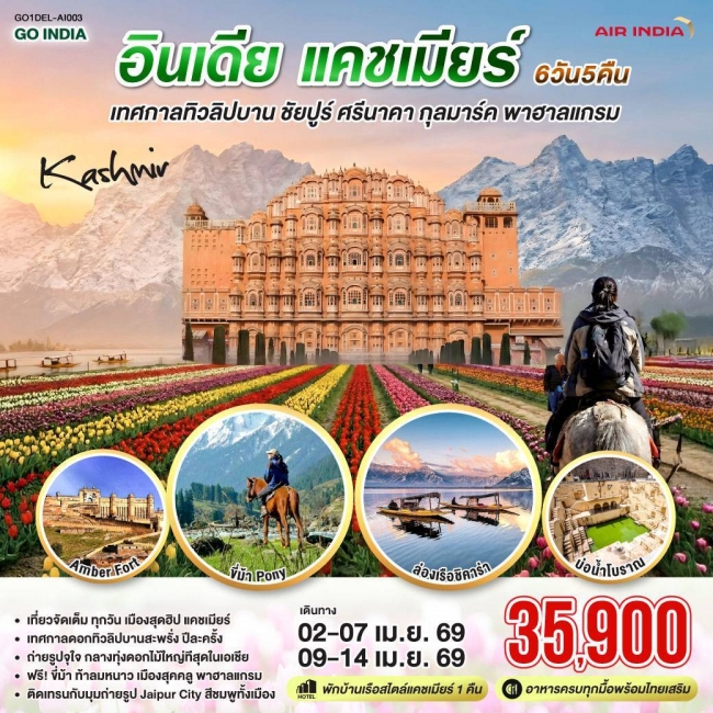 ทัวร์อินเดีย เทศกาลทิวลิปบาน แคชเมียร์ ชัยปูร์ ศรีนาคา กุลมาร์ค พาฮาลแกรม 6 วัน 5 คืน