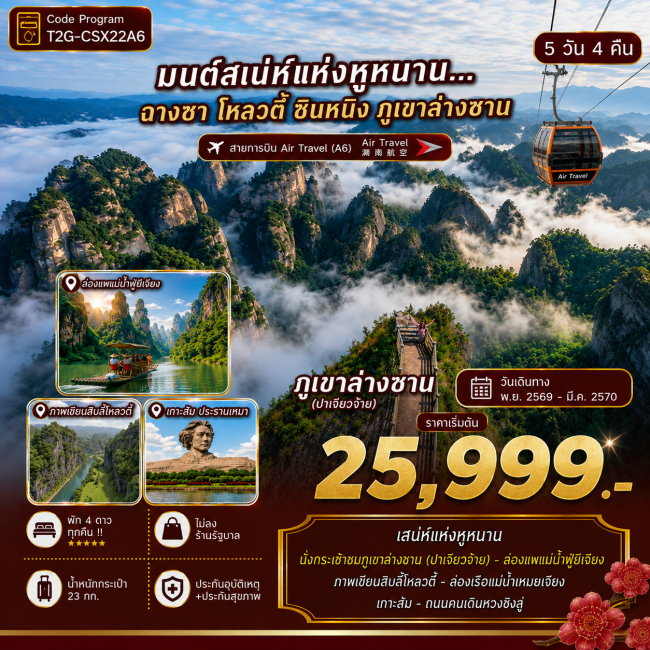 ฉางซา โหลวตี้ ซินหนิง ภูเขาล่างซาน วูกัง 5 วัน 4 คืน (A6) ฉางซา โหลวตี้ ซินหนิง ภูเขาล่างซาน วูกัง 5 วัน 4 คืน (A6)