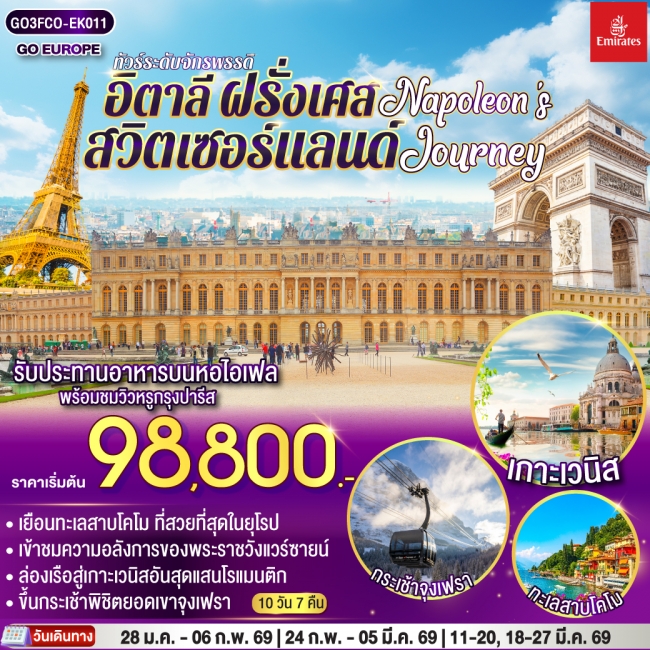 ทัวร์ยุโรป NAPOLEON JOURNEY ทัวร์ระดับจักรพรรดิ อิตาลี – สวิตเซอร์แลนด์ – ฝรั่งเศส 10 วัน 7 คืน