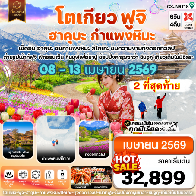 ทัวร์ญี่ปุ่น โตเกียว ฮาคุบะ สึไกเกะกำแพงหิมะ ทิวลิป เที่ยวเต็มไม่มีอิสระ 6วัน 4คืน