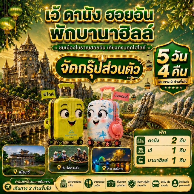 ทัวร์กรุ๊ปส่วนตัวเวียดนามกลาง ดานัง เว้ พักบานาฮิลล์ 5 วัน 4 คืน