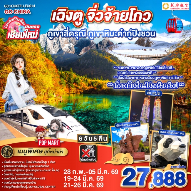 บินตรงเชียงใหม่ เฉิงตู ภูเขาสี่ดรุณี ธารน้ำแข็งต๋ากู่ จิ่วจ้ายโกว 6 วัน 5 คืน