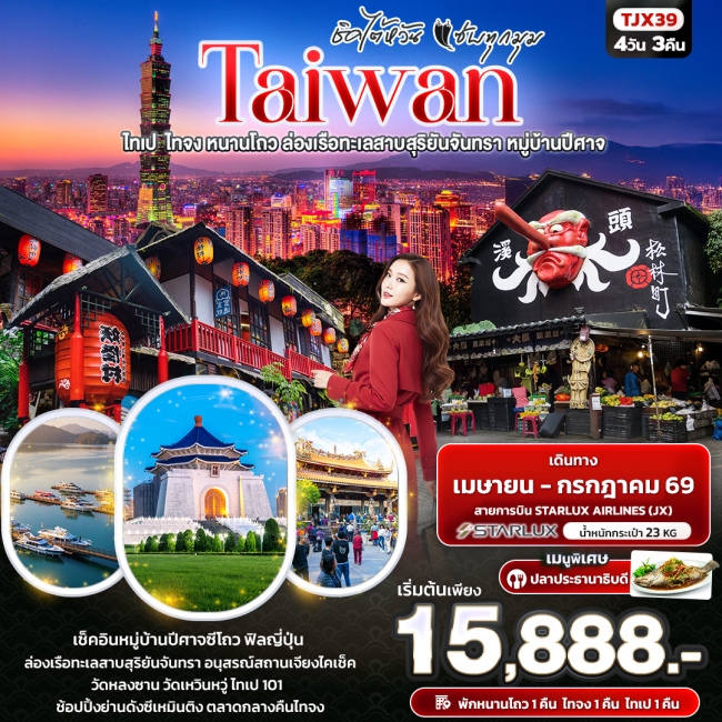 ทัวร์ไต้หวัน ชิคไต้หวัน แซ่บทุกมุม TAIWAN ไทเป ไทจง หนานโถว ล่องเรือทะเลสาบสุริยันจันทรา หมู่บ้านปีศ