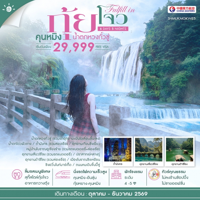 ทัวร์จีน FULFILL IN GUIZHOU คุนหมิง กุ้ยโจว น้ำตกหวงกั๋วซู่ 6 วัน 5 คืน