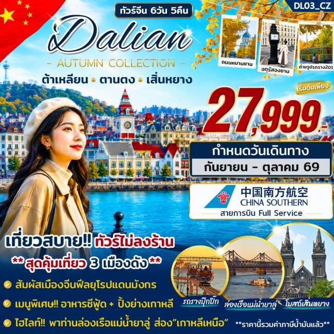 ทัวร์ต้าเหลียน ตานตง เสิ่นหยาง ทัวร์ต้าเหลียน ตานตง เสิ่นหยาง
