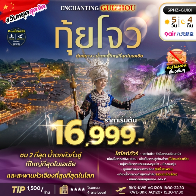 ทัวร์จีนมณฑลกุ้ยโจว-กุ้ยหยาง-น้ำตกที่ใหญ่ที่สุดในเอเชีย ไม่ลงร้าน 4 วัน 3 คืน ทัวร์จีนมณฑลกุ้ยโจว-กุ้ยหยาง-น้ำตกที่ใหญ่ที่สุดในเอเชีย ไม่ลงร้าน 4 วัน 3 คืน