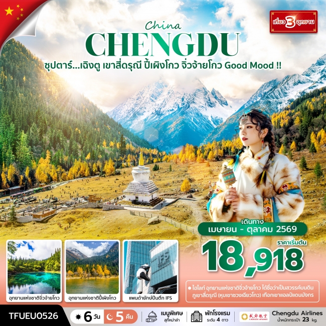 ทัวร์จีน เฉิงตู เขาสี่ดรุณี ปี้เผิงโกว จิ่วจ้ายโกว Good Mood  6 วัน 5 คืน