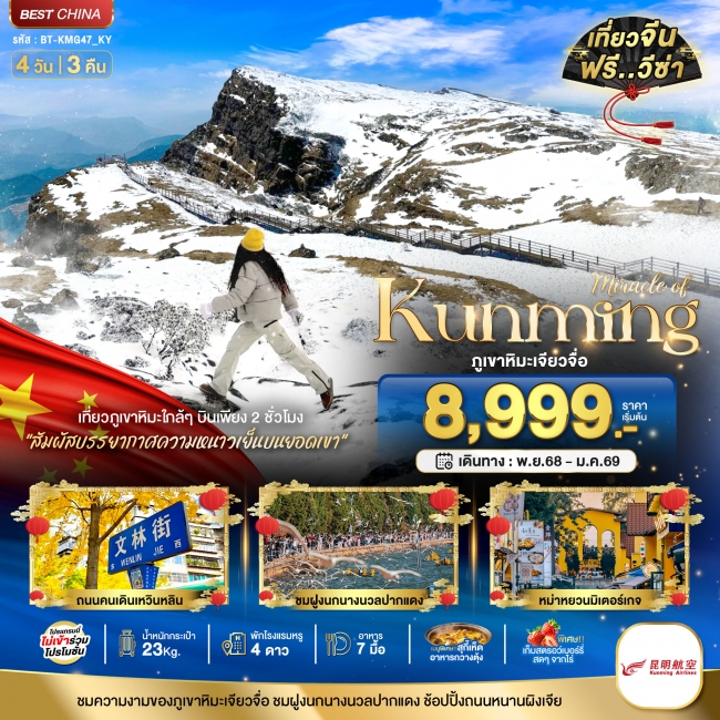 ทัวร์จีน คุนหมิง เจียวจื่อ 4 วัน 3 คืน ทัวร์จีน คุนหมิง เจียวจื่อ 4 วัน 3 คืน