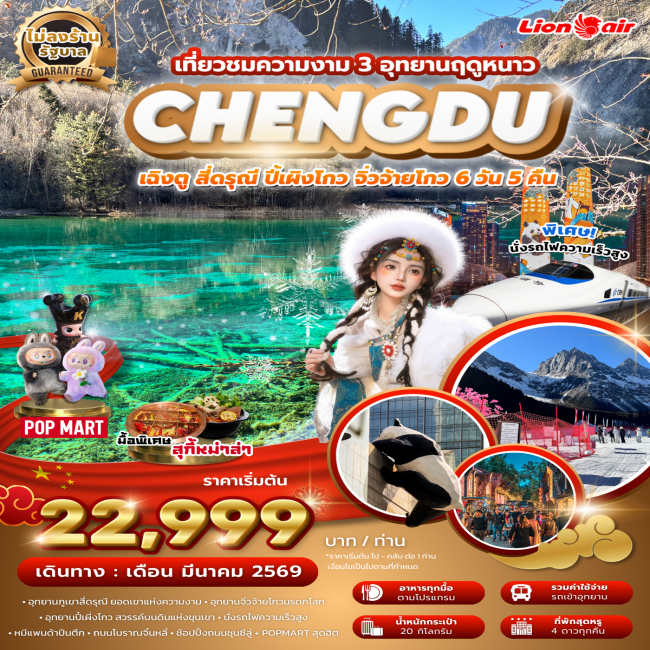 ทัวร์เฉิงตูสี่ดรุณี ปี้เผิงโกว จิ่วจ้ายโกว 3 อุทยานฤดูหนาว ไม่ลงร้าน นั่งรถไฟความเร็วสูง 6 วัน 5 คืน