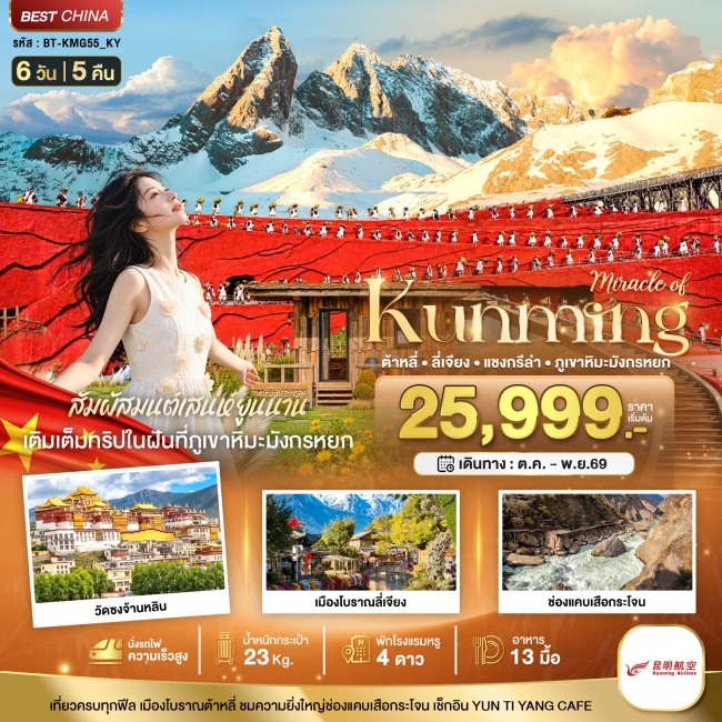 ทัวร์จีน KUNMING ต้าหลี่ ลี่เจียง แชงกรีล่า ภูเขาหิมะมังกรหยก (นั่งรถไฟความเร็วสูง) 6 วัน 5 คืน