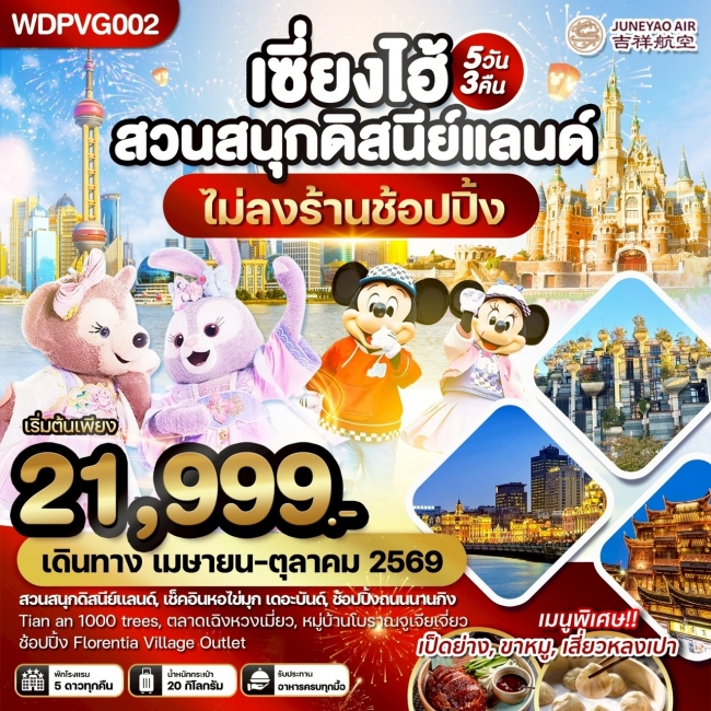 ทัวร์จีน เซี่ยงไฮ้ สวนสนุกดิสนีย์แลนด์ เที่ยวครบทุกวัน 5วัน3คืน ทัวร์จีน เซี่ยงไฮ้ สวนสนุกดิสนีย์แลนด์ เที่ยวครบทุกวัน 5วัน3คืน