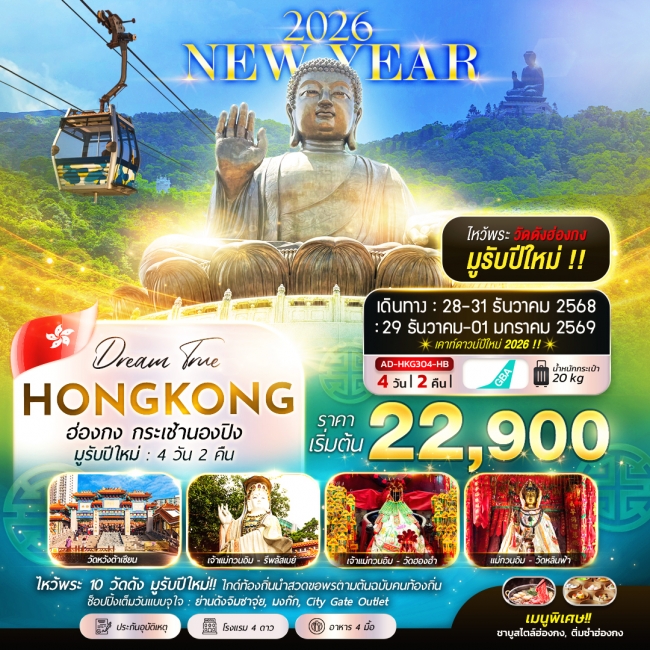 ทัวร์ฮ่องกง กระเช้านองปิง มูรับปีใหม่ 4 วัน 2 คืน