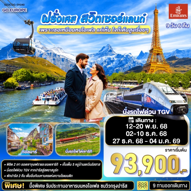 ทัวร์แกรนด์ฝรั่งเศส สวิตเซอร์แลนด์ 9 วัน 6 คืน