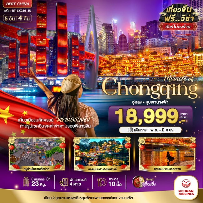 ทัวร์จีน ฉงชิ่ง อู่หลง หลุมฟ้า หุบเขานางฟ้า (ไม่ลงร้าน) 5 วัน 4 คืน