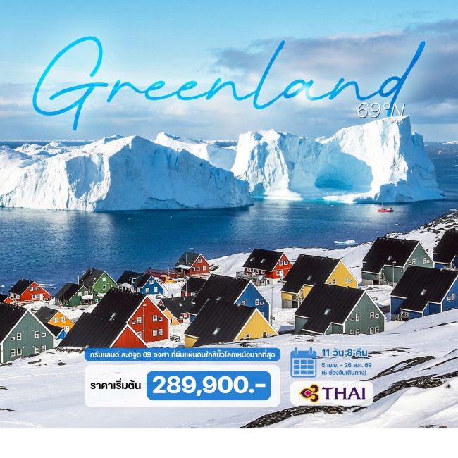 ทัวร์เดนมาร์ก กรีนแลนด์ ละติจูด 69 องศา  11 วัน 8 คืน